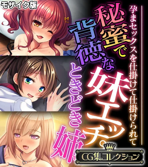 [エロ漫画]秘蜜で背徳な妹エッチ。ときどき姉 〜孕まセックスを仕掛けて仕掛けられて〜【CG集コレクション】 モザイク版/2026-07-11［商業誌］ 試し読みサンプル 2ページ目