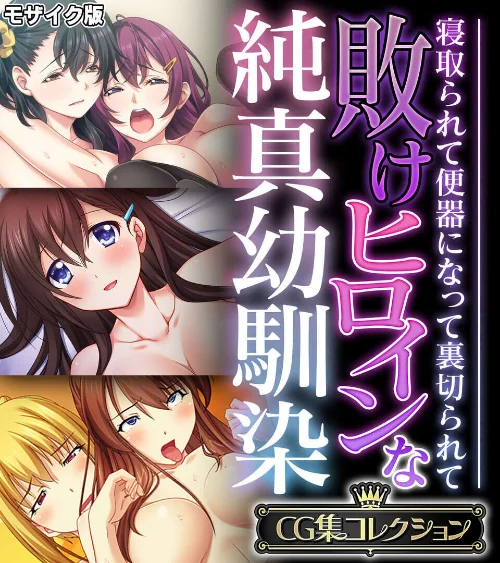 [エロ漫画]敗けヒロインな純真幼馴染 〜寝取られて便器になって裏切られて〜【CG集コレクション】 モザイク版/2026-07-18［商業誌］ 試し読みサンプル 2ページ目