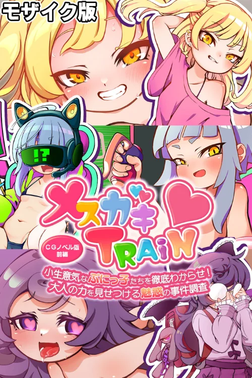 [エロ漫画]メ○ガキTRAIN 〜小生意気なぷにっ子たちを徹底わからせ！ 大人の力を見せつける魅惑の事件調査〜 CGノベル版 前編 モザイク版/2026-07-11［商業誌］ 試し読みサンプル 2ページ目