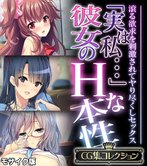 [エロ漫画]「実は私…」彼女のHな本性 〜滾る欲求を刺激されてヤり尽くしセックス〜【CG集コレクション】 モザイク版/2026-07-25［商業誌］ 試し読みサンプル 2ページ目