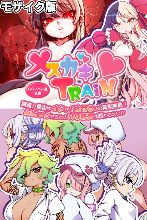 [エロ漫画]メ○ガキTRAIN 〜調査の最後はイクかイカせるかの真剣勝負！ ぷにっ子たちとのHな悪夢は終わらない！？〜 CGノベル版 後編 モザイク版/2026-07-18［商業誌］ 試し読みサンプル 2ページ目