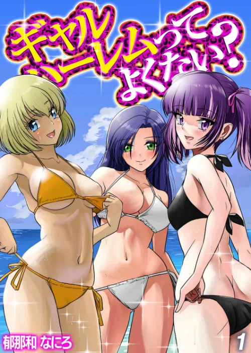 [エロ漫画]ギャルハーレムってよくない？（1）/2026-07-17［商業誌］ 試し読みサンプル 2ページ目