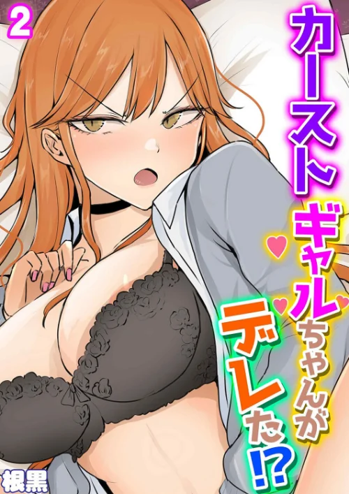 [エロ漫画]カーストギャルちゃんがデレた！？（2）/2026-07-17［商業誌］ 試し読みサンプル 2ページ目