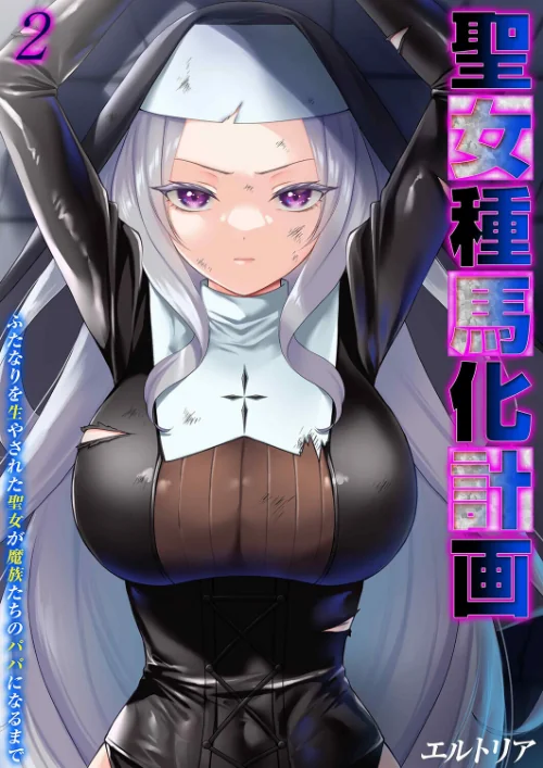 [エロ漫画]聖女種馬化計画 -ふたなりを生やされた聖女が魔族たちのパパになるまで-（2）/2026-07-24［商業誌］ 試し読みサンプル 2ページ目