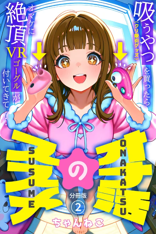 [エロ漫画]オナ活のススメ 〜吸うやつ（クリ吸引グッズ）を買ったらオマケに絶頂VRゴーグルが付いてきて・・〜02/2026-07-25［商業誌］ 試し読みサンプル 2ページ目