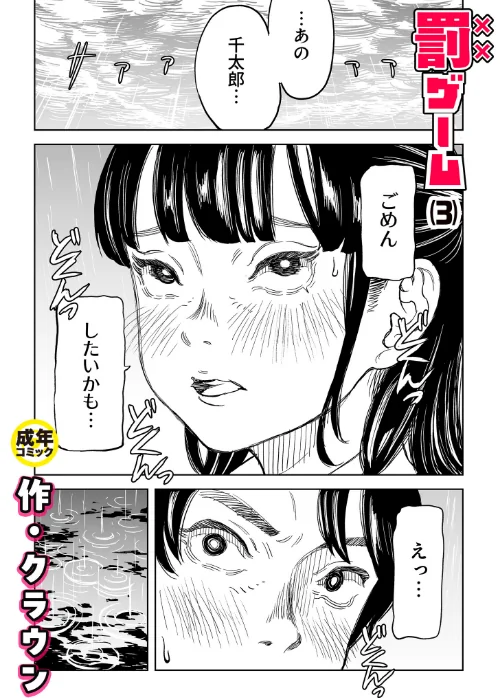 [エロ漫画]罰ゲーム（3）【18禁】/2026-07-04［商業誌］ 試し読みサンプル 2ページ目