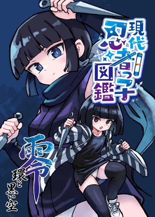 [エロ漫画]現代忍者っ子図鑑 零 環と黒い空 1 京都からの手紙/2026-07-17［商業誌］ 試し読みサンプル 2ページ目