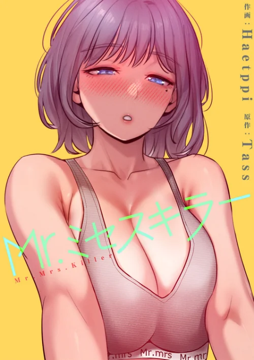 [エロ漫画]Mr.ミセスキラー【電子単行本版】/2026-07-11［商業誌］ 試し読みサンプル 2ページ目