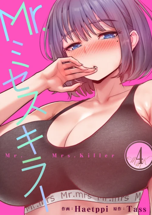 [エロ漫画]Mr.ミセスキラー4/2026-07-11［商業誌］ 試し読みサンプル 2ページ目