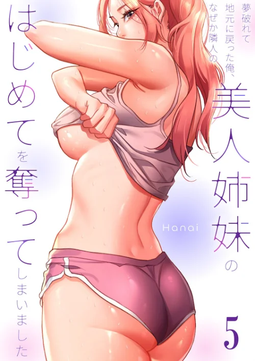 [エロ漫画]夢破れて地元に戻った俺、なぜか隣人の美人姉妹のはじめてを奪ってしまいました【R版】5/2026-07-25［商業誌］ 試し読みサンプル 2ページ目