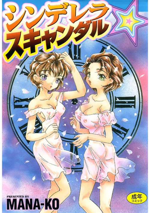 [エロ漫画]シンデレラ☆スキャンダル/2026-07-10［商業誌］ 試し読みサンプル 2ページ目