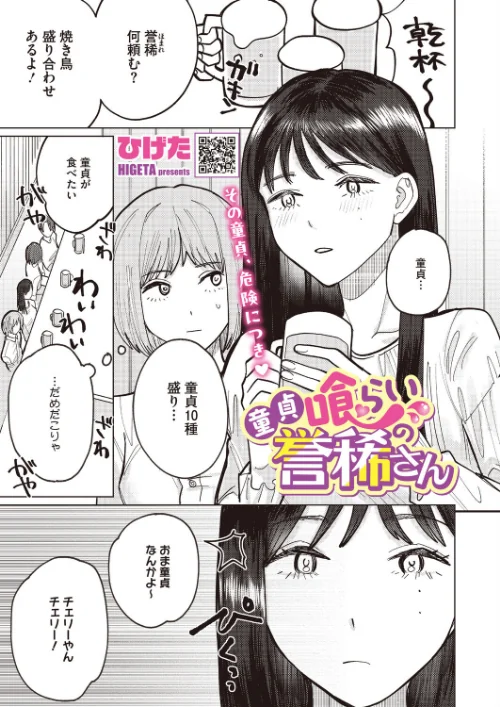 [エロ漫画]童貞喰らいの誉稀さん/2026-07-05［商業誌］ 試し読みサンプル 2ページ目