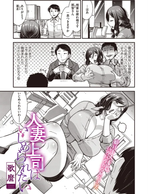 [エロ漫画]人妻上司はいじめられたい/2026-07-30［商業誌］ 試し読みサンプル 2ページ目