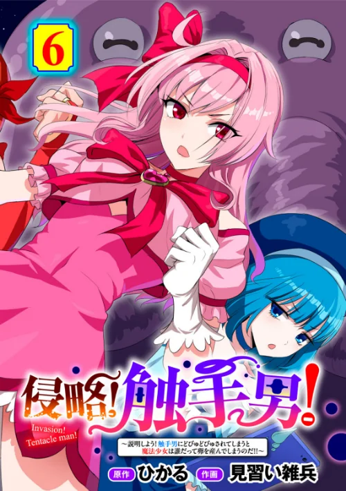 [エロ漫画]侵略！ 触手男！ 〜説明しよう！ 触手男にどぴゅどぴゅされてしまうと魔法少女は誰だって卵を産んでしまうのだ！！〜 第6話 【単話】/2026-07-30［商業誌］ 試し読みサンプル 2ページ目