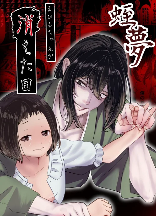 [エロ漫画]蛭夢〜まひるちゃんが消えた日〜/2026-07-24［商業誌］ 試し読みサンプル 2ページ目