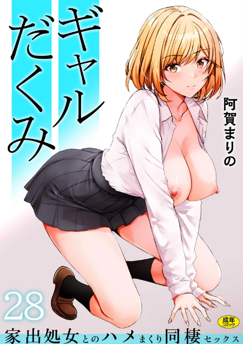 [エロ漫画]ギャルだくみ〜家出処女とのハメまくり同棲セックス〜（28）/2026-07-25［商業誌］ 試し読みサンプル 2ページ目