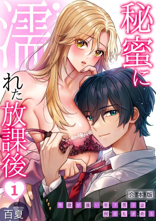 [エロ漫画]秘蜜に濡れた放課後 〜性欲が強い年下男子は何度も求める〜【合本版】（1）/2026-07-01［商業誌］ 試し読みサンプル 2ページ目
