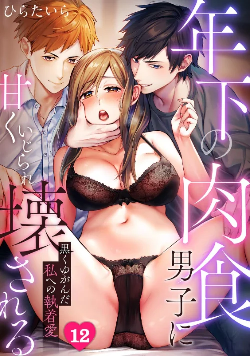 [エロ漫画]年下の肉食男子に甘くいじられ壊される〜黒くゆがんだ私への執着愛〜【フルカラー】（12）/2026-07-03［商業誌］ 試し読みサンプル 2ページ目