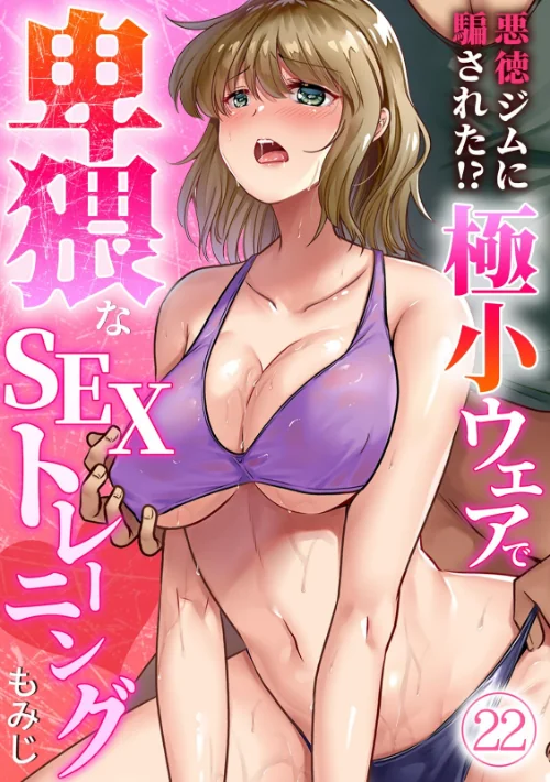 [エロ漫画]悪徳ジムに騙された！？ 極小ウェアで卑猥なSEXトレーニング【フルカラー】（22）/2026-07-17［商業誌］ 試し読みサンプル 2ページ目