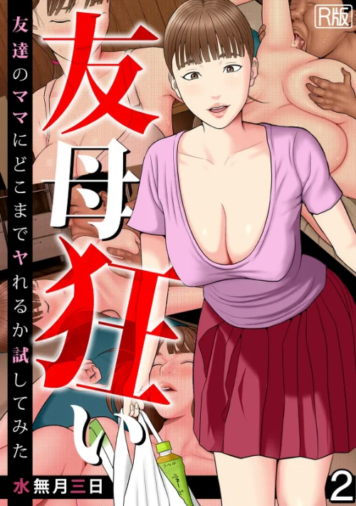 [エロ漫画]友母狂い〜友達のママにどこまでヤれるか試してみた〜【フルカラー/R版】（2）/2026-07-18［商業誌］ 試し読みサンプル 2ページ目