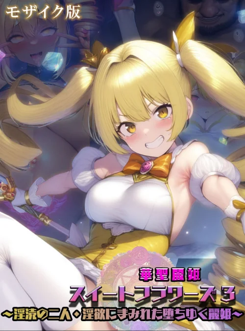 [エロ漫画]華聖麗姫スイートフラワーズ 3 〜淫涜の二人・淫欲にまみれた堕ちゆく麗姫〜 モザイク版/2026-07-04［商業誌］ 試し読みサンプル 2ページ目