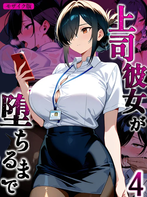 [エロ漫画]上司彼女が堕ちるまで【単話】（4） モザイク版/2026-07-04［商業誌］ 試し読みサンプル 2ページ目