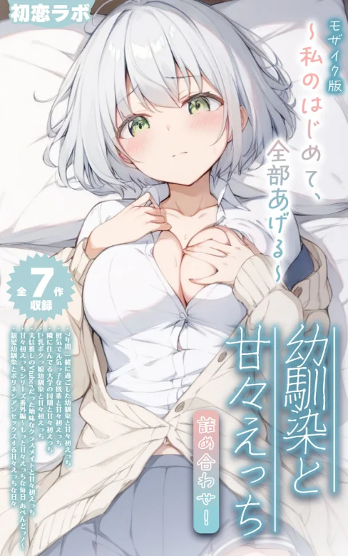 [エロ漫画]【全7作収録】幼馴染と甘々えっち詰め合わせ！ 〜私のはじめて、全部あげる〜 モザイク版/2026-07-04［商業誌］ 試し読みサンプル 2ページ目