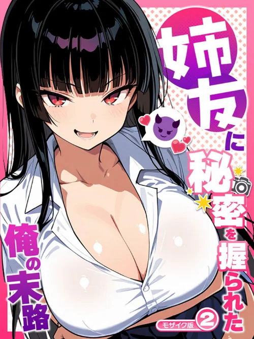 [エロ漫画]姉友に秘密を握られた俺の末路【単話】（2） モザイク版/2026-07-11［商業誌］ 試し読みサンプル 2ページ目