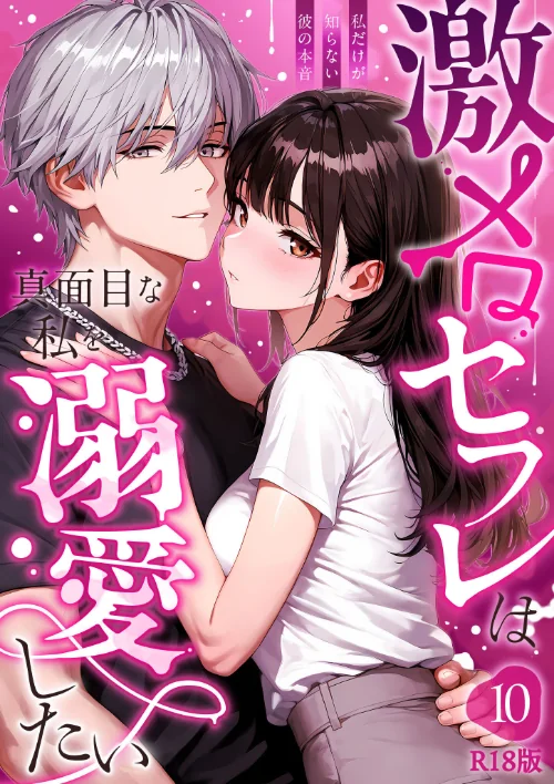 [エロ漫画]激メロセフレは真面目な私を溺愛したい 〜私だけが知らない彼の本音〜（10） R18版/2026-07-11［商業誌］ 試し読みサンプル 2ページ目