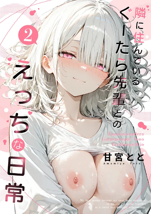 [エロ漫画]隣に住んでいるぐーたら先輩とのえっちな日常 （2）/2026-07-17［商業誌］ 試し読みサンプル 2ページ目