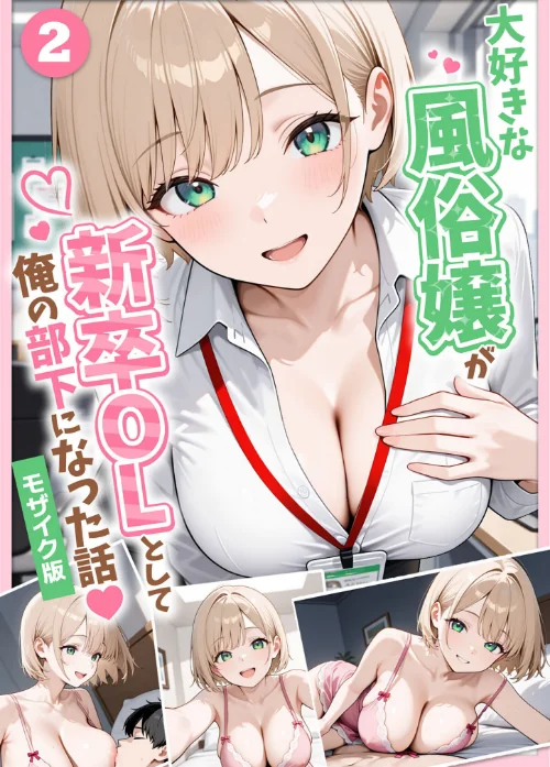 [エロ漫画]大好きな風俗嬢が新卒OLとして俺の部下になった話【単話】（2） モザイク版/2026-07-17［商業誌］ 試し読みサンプル 2ページ目