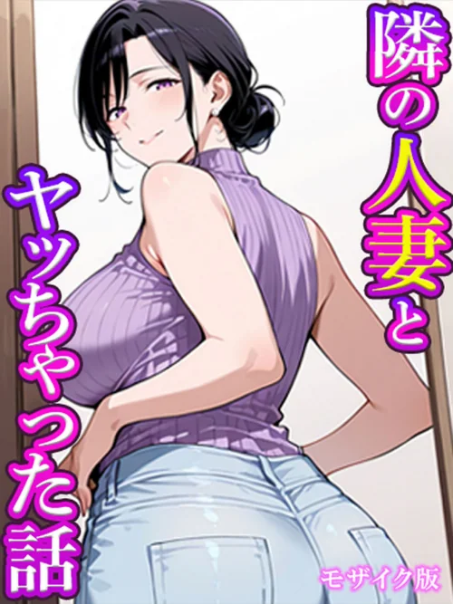 [エロ漫画]隣の人妻とヤッちゃった話 モザイク版/2026-07-18［商業誌］ 試し読みサンプル 2ページ目
