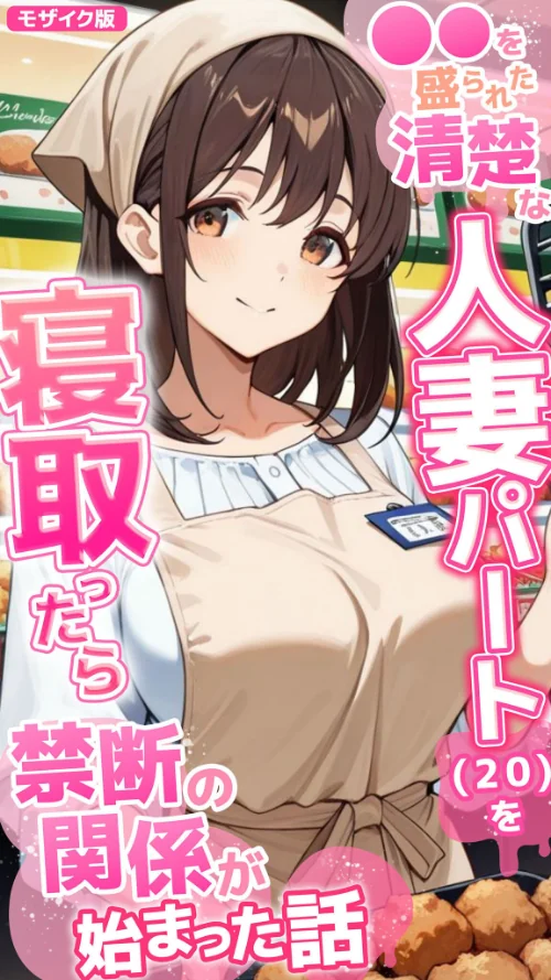 [エロ漫画]●●を盛られた清楚な人妻パート（20）を寝取ったら禁断の関係が始まった話 モザイク版/2026-07-18［商業誌］ 試し読みサンプル 2ページ目