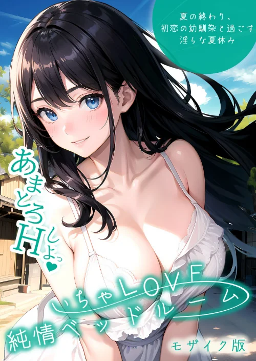 [エロ漫画]いちゃLOVE純情ベッドルーム 〜夏の終わり、初恋の幼馴染と過ごす淫らな夏休み〜 モザイク版/2026-07-25［商業誌］ 試し読みサンプル 2ページ目