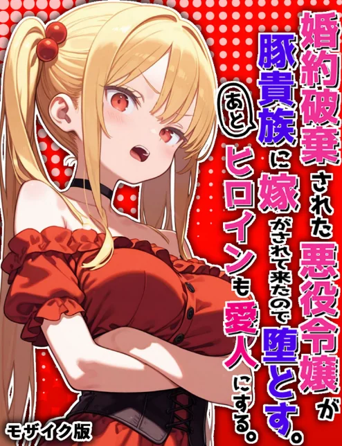 [エロ漫画]婚約破棄された悪役令嬢が豚貴族に嫁がされて来たので堕とす。あとヒロインも愛人にする。 モザイク版/2026-07-25［商業誌］ 試し読みサンプル 2ページ目