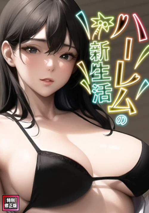 [エロ漫画]ハーレムの新生活【特別修正版】（12）/2026-08-11［商業誌］ 試し読みサンプル 2ページ目