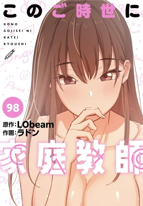 [エロ漫画]このご時世に家庭教師【分冊版】98話/2026-08-02［商業誌］ 試し読みサンプル 2ページ目
