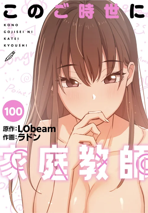 [エロ漫画]このご時世に家庭教師【分冊版】100話/2026-08-16［商業誌］ 試し読みサンプル 2ページ目