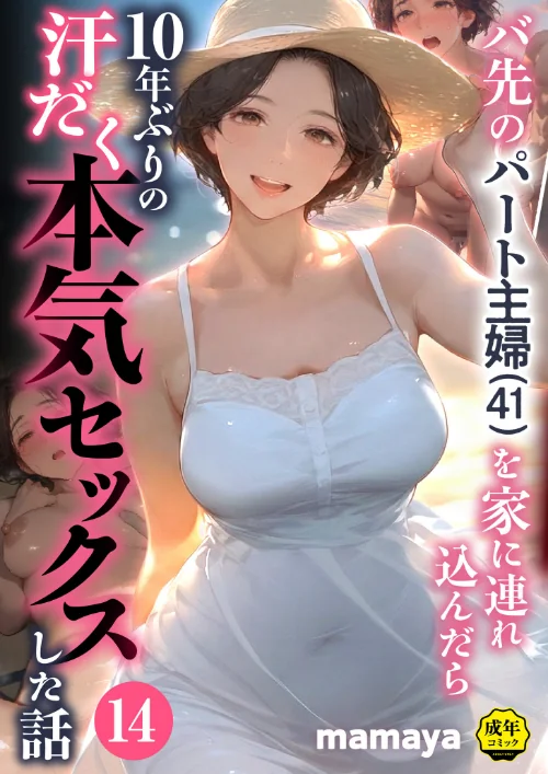 [エロ漫画]バ先のパート主婦（41）を家に連れ込んだら10年ぶりの汗だく本気セックスした話（14）/2026-07-11［商業誌］ 試し読みサンプル 2ページ目