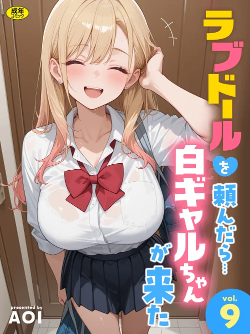 [エロ漫画]ラブドールを頼んだら…（9） 白ギャルちゃんが来た/2026-07-11［商業誌］ 試し読みサンプル 2ページ目