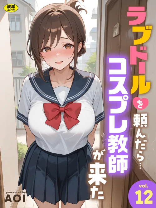 [エロ漫画]ラブドールを頼んだら…（12） コスプレ教師が来た/2026-07-25［商業誌］ 試し読みサンプル 2ページ目