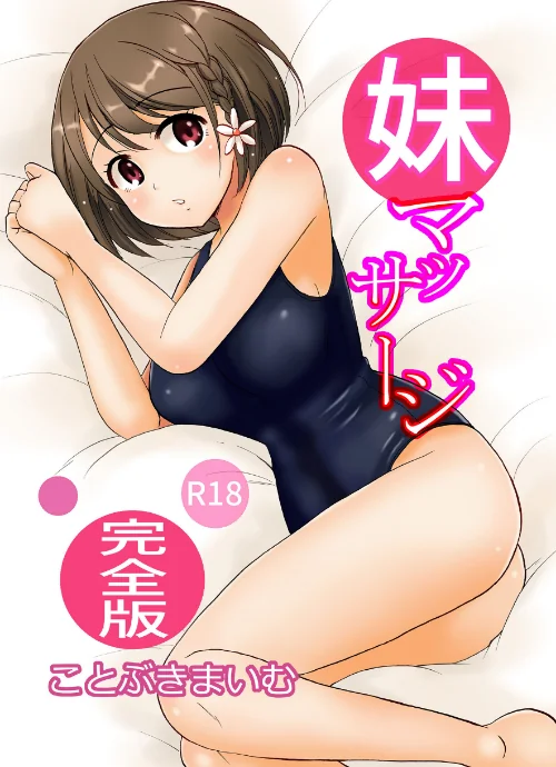 [エロ漫画]妹マッサージ完全版/2026-07-03［商業誌］ 試し読みサンプル 2ページ目
