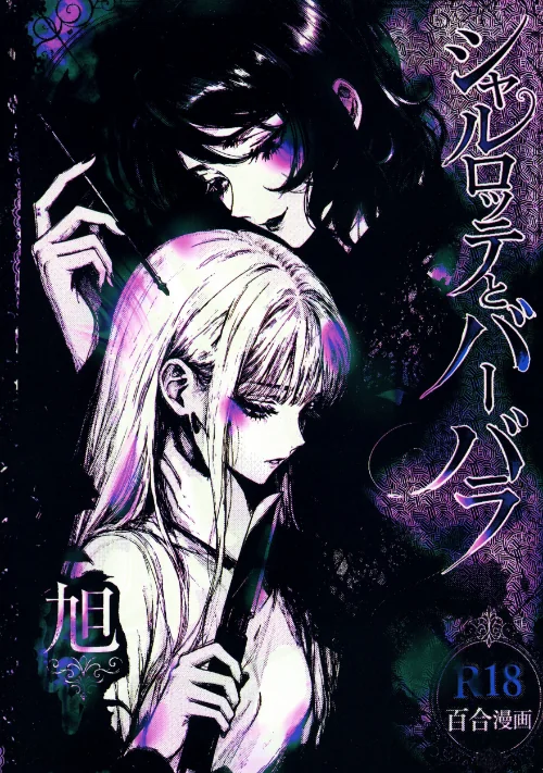 [エロ漫画]シャルロッテとバーバラ/2026-07-17［商業誌］ 試し読みサンプル 2ページ目