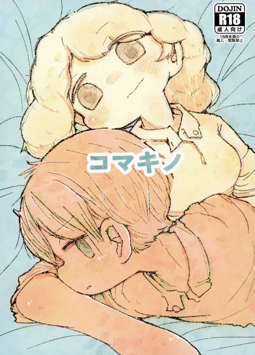 [エロ漫画]コマキノ（青）/2026-07-17［商業誌］ 試し読みサンプル 2ページ目