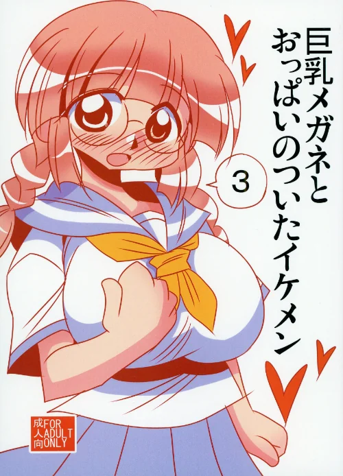 [エロ漫画]巨乳メガネとおっぱいのついたイケメン3/2026-07-17［商業誌］ 試し読みサンプル 2ページ目