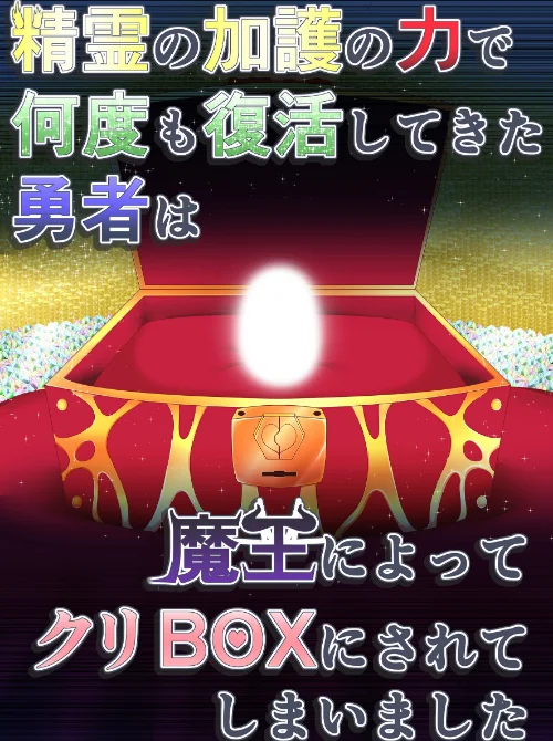 [エロ漫画]精霊の加護の力で何度も復活してきた勇者は魔王によってクリBOXにされてしまいました/2026-07-17［商業誌］ 試し読みサンプル 2ページ目