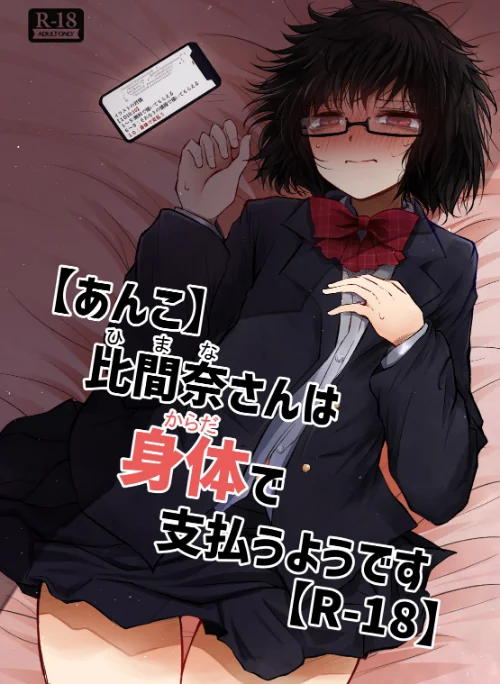 [エロ漫画]【あんこ】比間奈さんは身体で支払うようです【R-18】/2026-07-17［商業誌］ 試し読みサンプル 2ページ目