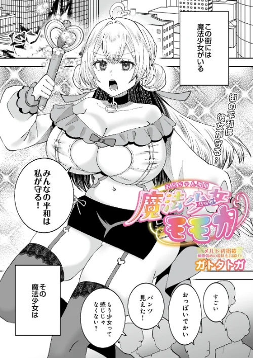 [エロ漫画]お兄ちゃん専用魔法少女モモカ/2026-07-20［商業誌］ 試し読みサンプル 2ページ目