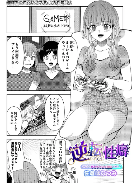 [エロ漫画]逆転性癖/2026-07-20［商業誌］ 試し読みサンプル 2ページ目