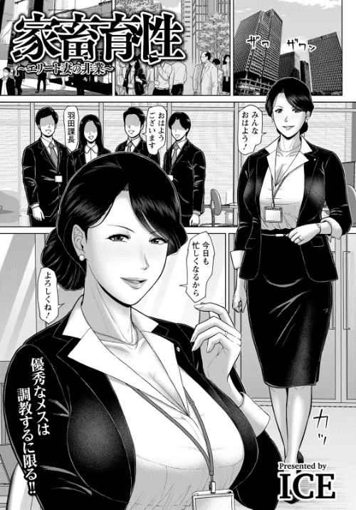[エロ漫画]家畜育性 〜エリート妻の非業〜 【単話】/2026-08-15［商業誌］ 試し読みサンプル 2ページ目